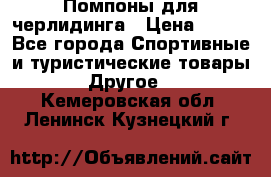 Помпоны для черлидинга › Цена ­ 100 - Все города Спортивные и туристические товары » Другое   . Кемеровская обл.,Ленинск-Кузнецкий г.